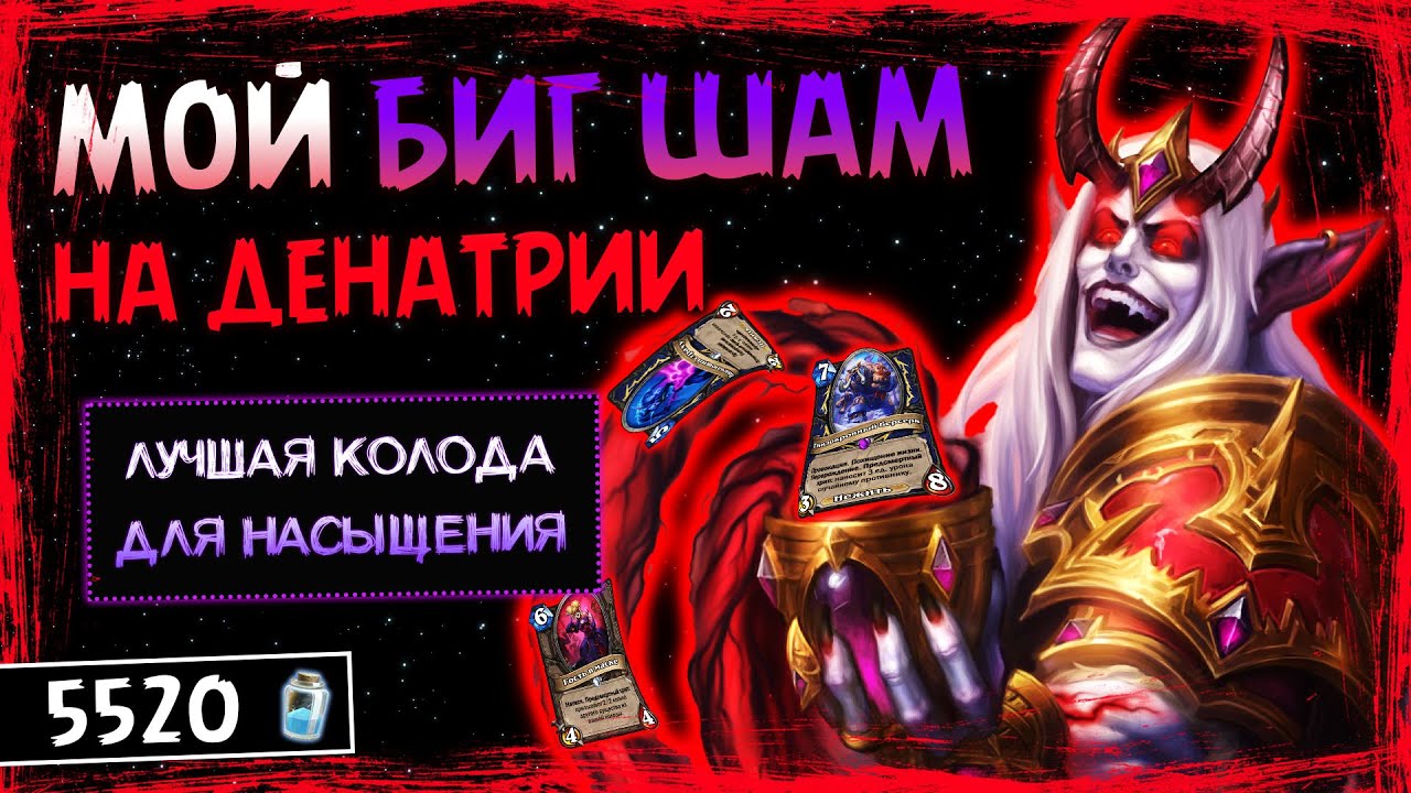 САМОЕ СИЛЬНОЕ НАСЫЩЕНИЕ МЕТЫ! — БИГ ДЕНАТРИЙ ШАМАН ФАН КОЛОДА | HEARTHSTONE