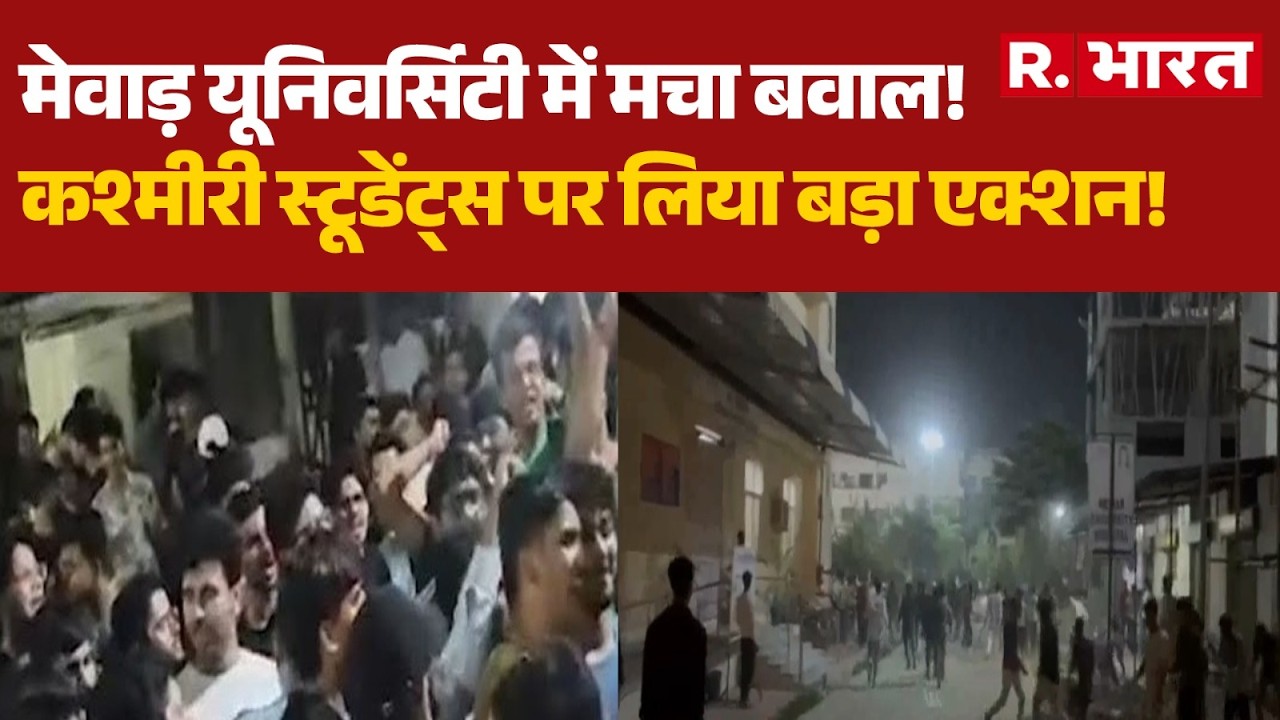 Rajasthan News: मेवाड़ यूनिवर्सिटी में मचा बवाल! 30 कश्मीरी स्टूडेंट्स सस्पेंड | Breaking | Protest