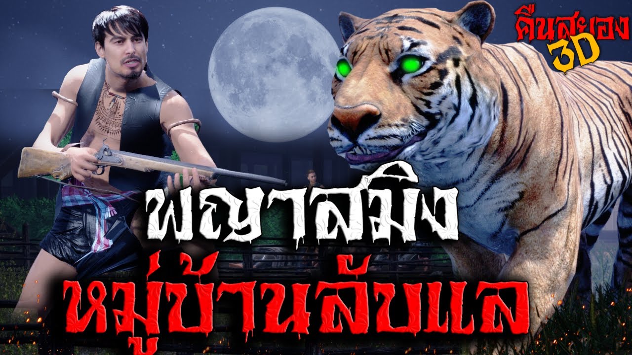 พญาสมิงหมู่บ้านลับแล I คืนสยอง3D EP.6