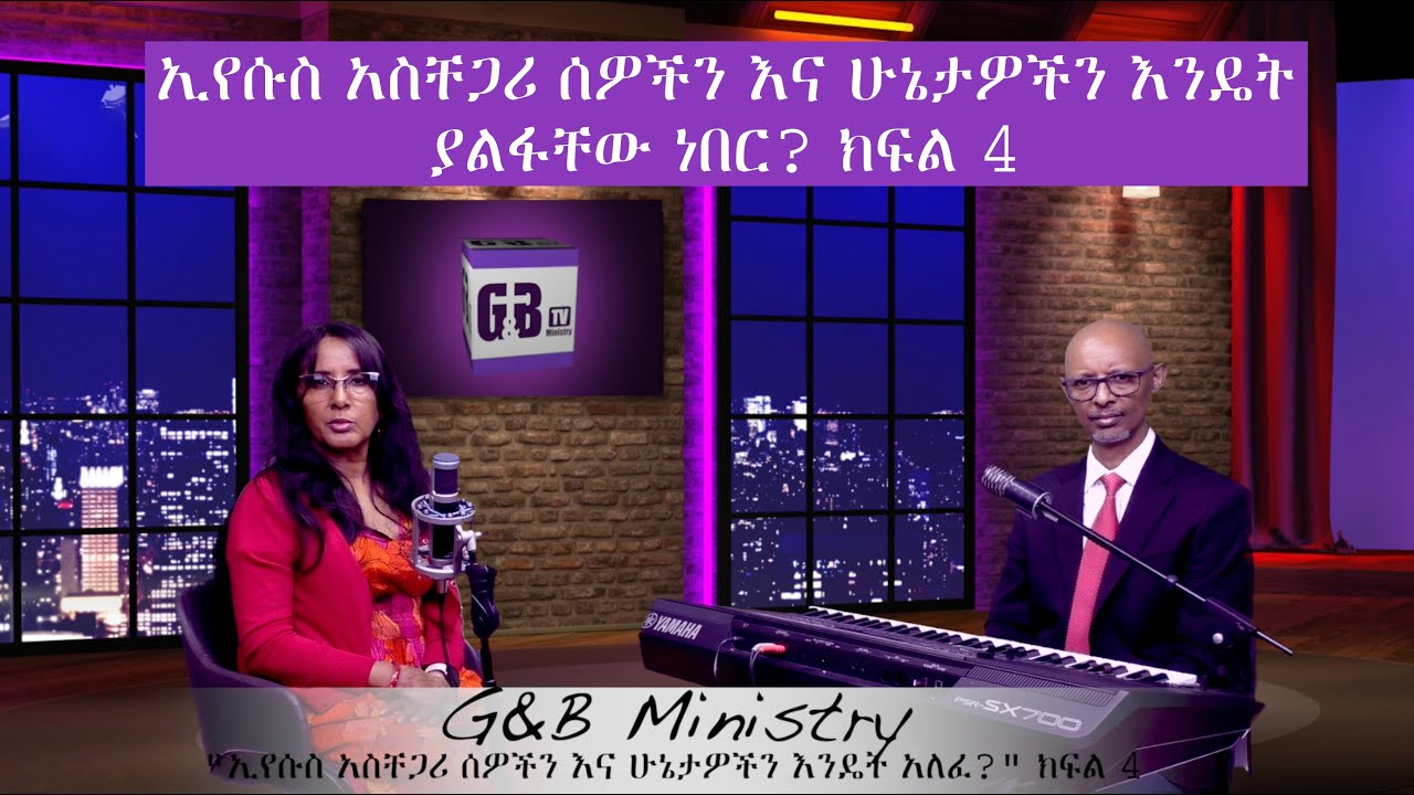 P4 - G&B Ministrty ኢየሱስ አስቸጋሪ ሰዎችን እና ሁኔታዎችን እንዴት አለፈ?