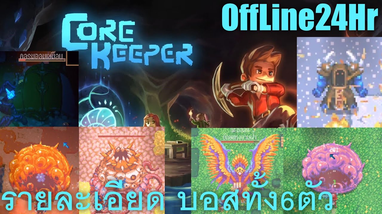 จุดเกิด วิธีสู้ ของดรอปของบอสทั้ง 6 ตัว - Core Keeper (All Boss)