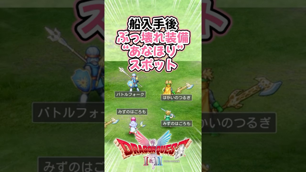 【DQ1&2リメイク】船入手後ぶっ壊れレア装備【あなほり】スポット  #ドラクエ #dq1and2