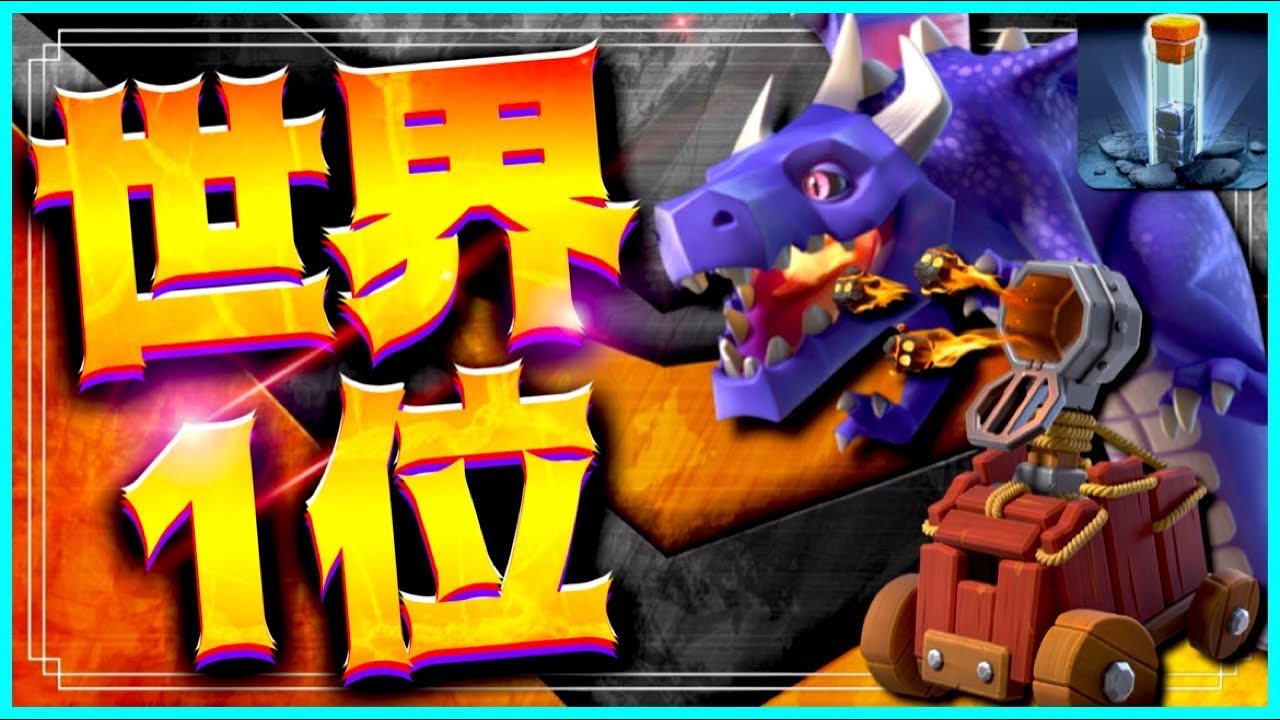 世界1位使用ドラゴン編成！流行配置に相性抜群で空の時代突入！【クラクラ】