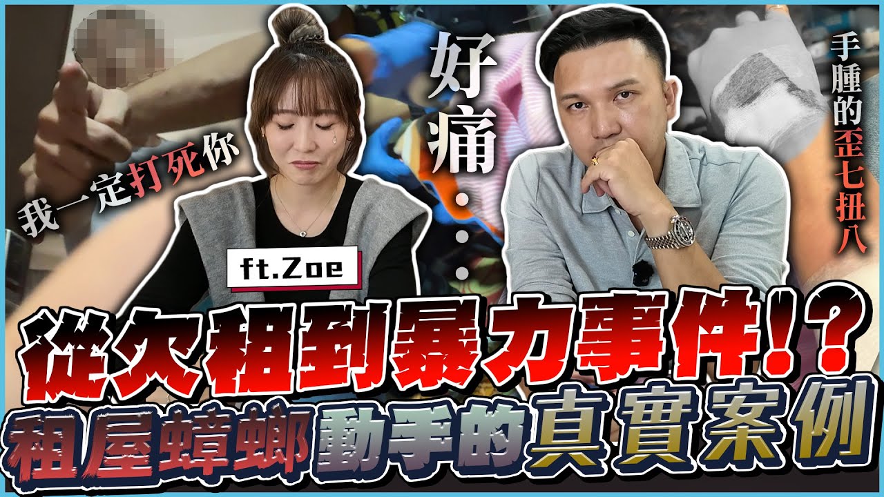 租約沒簽「這條」虧大了！遇到暴力租屋蟑螂怎麼辦？欠租失聯、斷水斷電死不搬！催租遭暴打！揭開「租屋蟑螂」最無賴手段！｜ft.逢甲Zoe