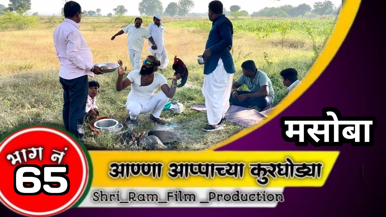 आण्णा आप्पाच्या कुरघोड्या भाग नं.६५/ anna apache kurgodya  episode No.65!!काॅमेडी वेबसिरिज!!