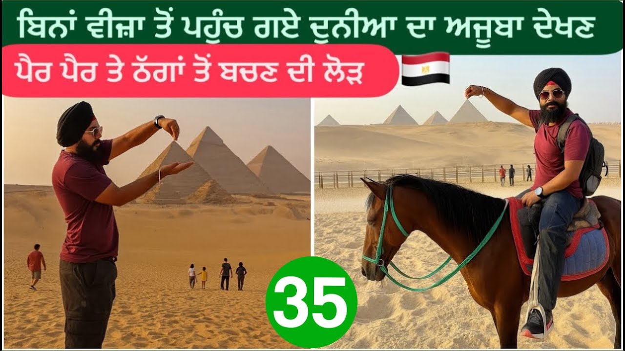 ਇੱਕ ਦਿਨ ਠੱਗਾਂ ਦੇ ਦੇਸ਼ ਮਿਸਰ 🇪🇬 ਚ ਸਵਾਗਤ || Pyramids Of Egypt || Sikh Traveller In Egypt || Harsimran