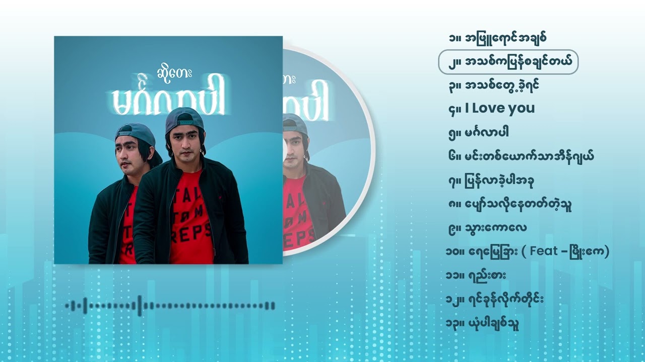 ဆိုတေး - မင်္ဂလာပါ ( Album Compilation )