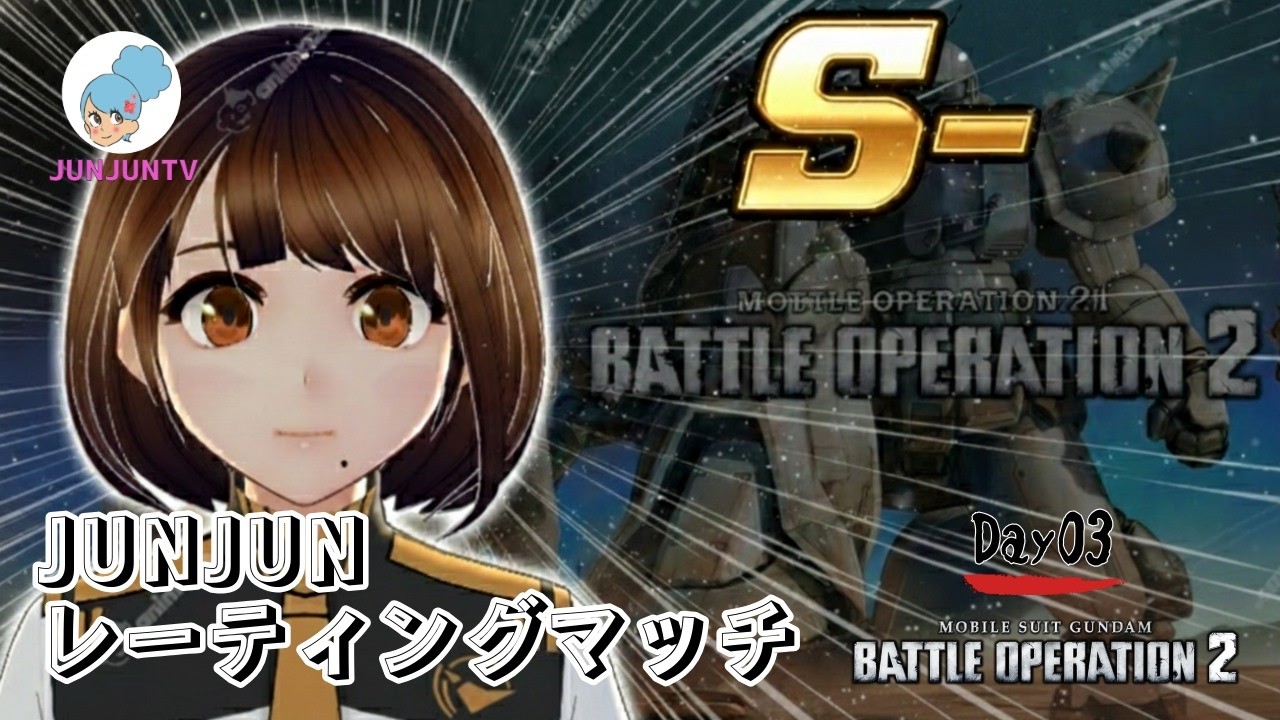 【バトオペ２】JUNJUNがS-に戻りたい！ワンマッチ動画 DAY02