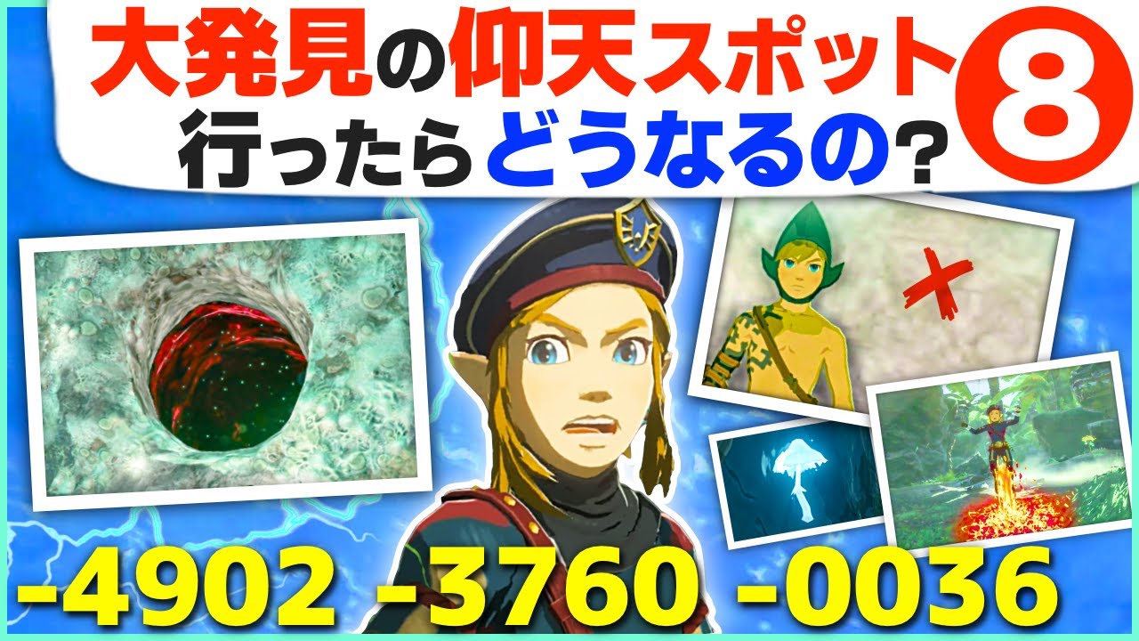 [ティアキン] こんな場所あったのかｗ変すぎる仰天スポット８選 [ゼルダの伝説 ティアーズ オブ ザ キングダム]