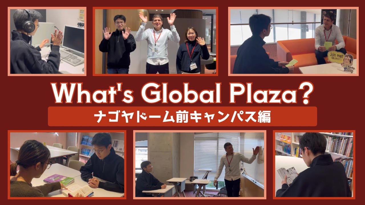 まるで学内留学！“グローバルプラザ”って？【ナゴヤドーム前キャンパス編】