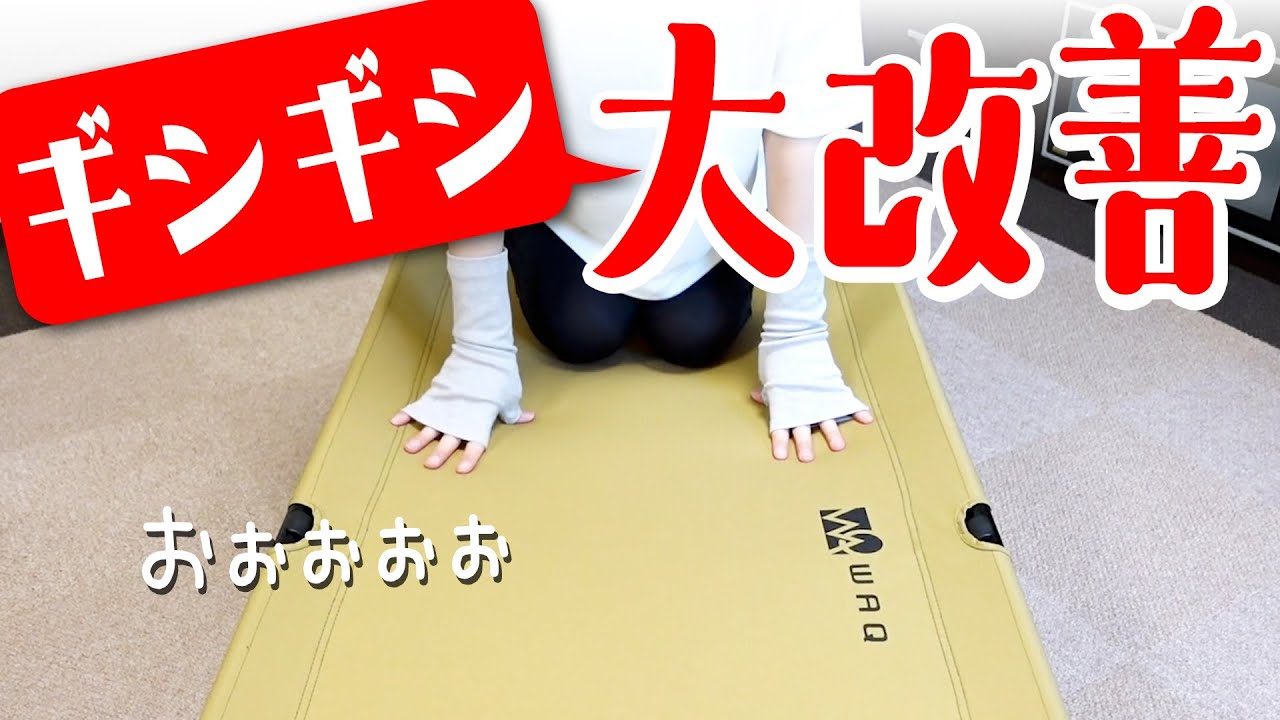 WAQコットのギシギシきしみ音がすごく改善して感動したのです！