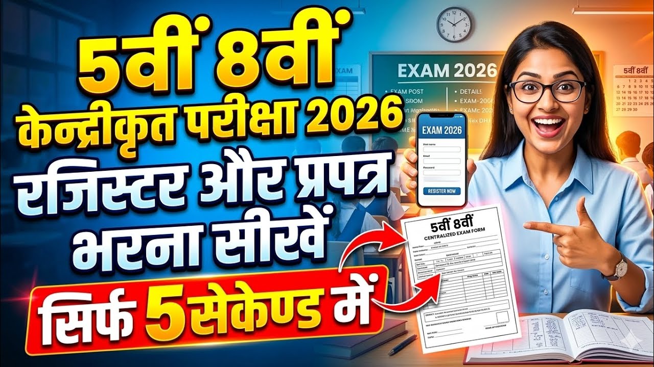 केंद्रीकृत परीक्षा 2026 प्रपत्र और रजिस्टर को कैसे भरें|5Th 8Th Exam 2026 Form Register Kaise Bhare