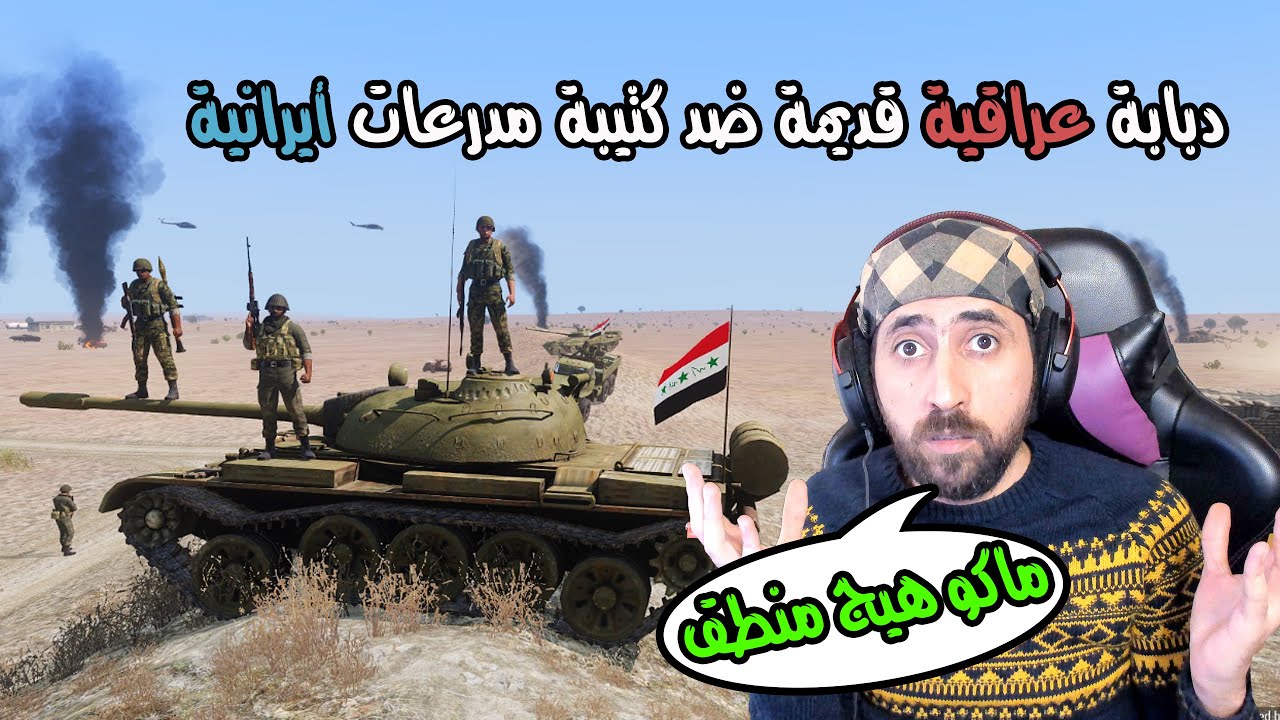 الحلقة الأولى أرشيف معارك الجيش العراقي الأنسحاب من الحدود | Arma3