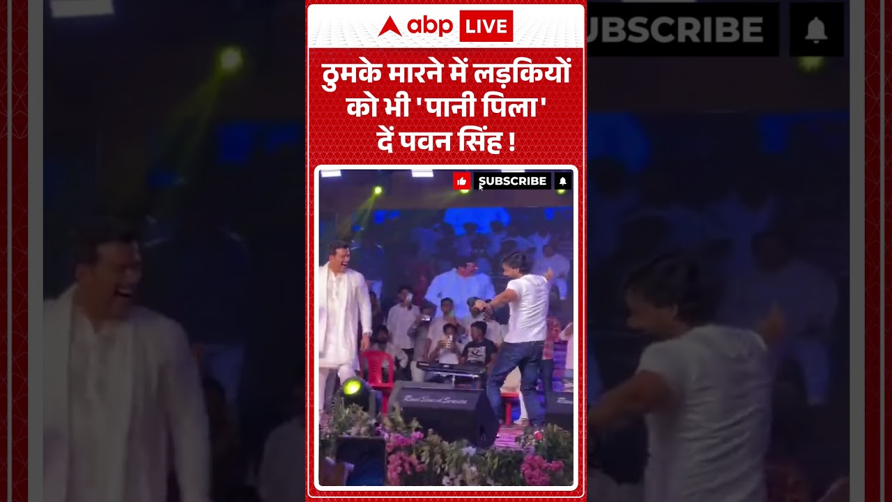 Pawan Singh Viral Video : ठुमके मारने में लड़कियों को भी 'पानी पिला' दें पवन सिंह !  #viralvideo