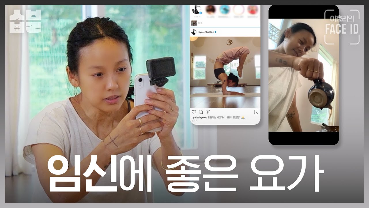 오늘 밤, 거사를 위한 요가를 해보겠습니다 [이효리의 페이스아이디]