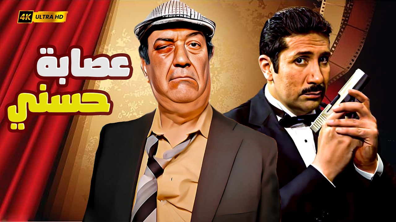 🎬 فيلم عصابة حسني 😂💰 | حسن حسني × هاني رمزي | لما العصابة تطلع أفشل عصابة في التاريخ