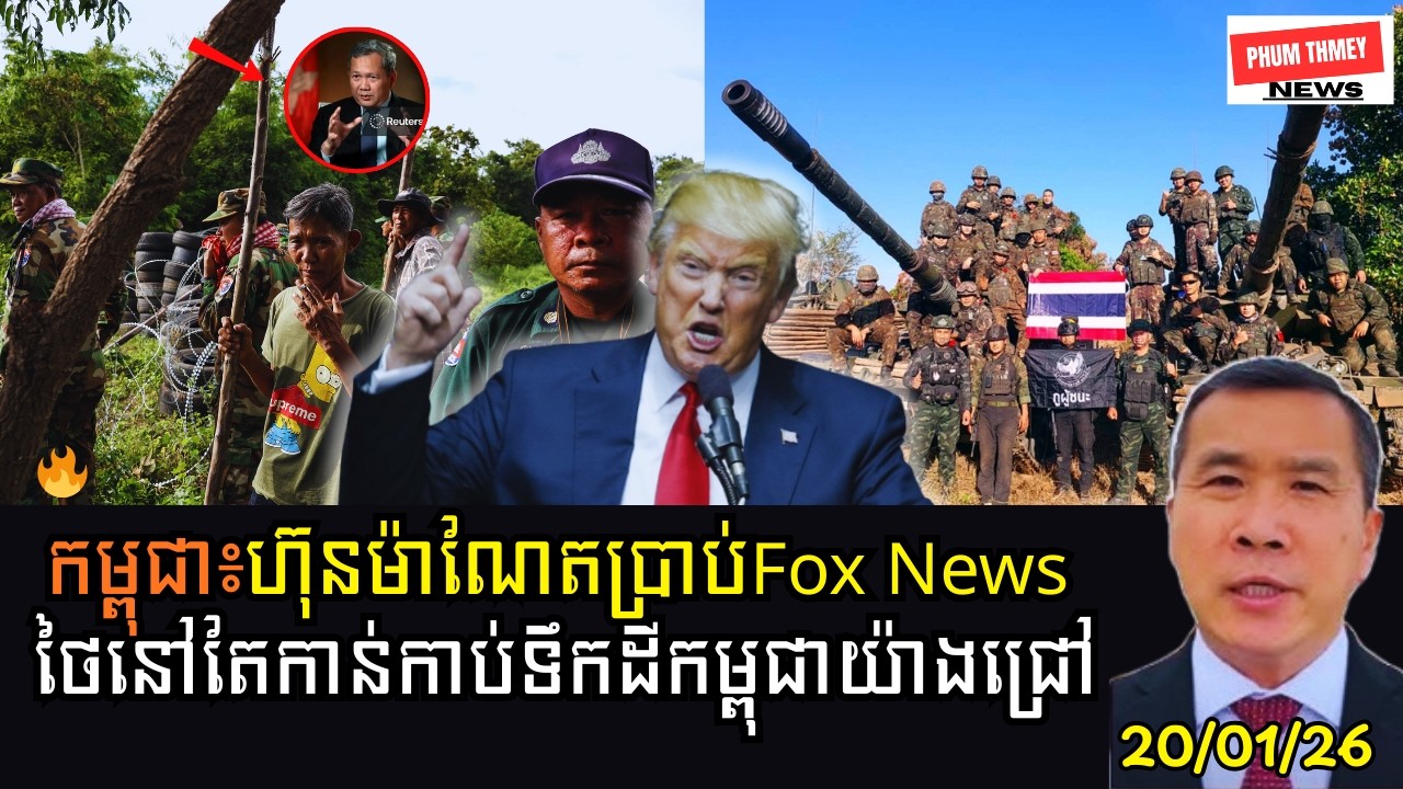 សារពត៌មានធំអាមេរិកFox Newsចុះផ្សាយ​ ថៃនៅតែកាន់កាប់ទឹកដីកម្ពុជាយ៉ាងជ្រៅ!