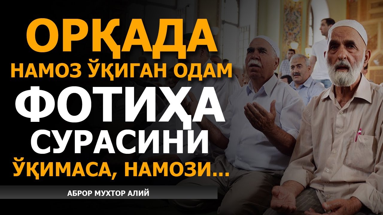 ИМОМГА ЭРГАШГАН ОДАМ ФОТИҲАНИ ЎҚИМАСА, НАМОЗИ БУЗИЛАДИМИ? АБРОР МУХТОР АЛИЙ
