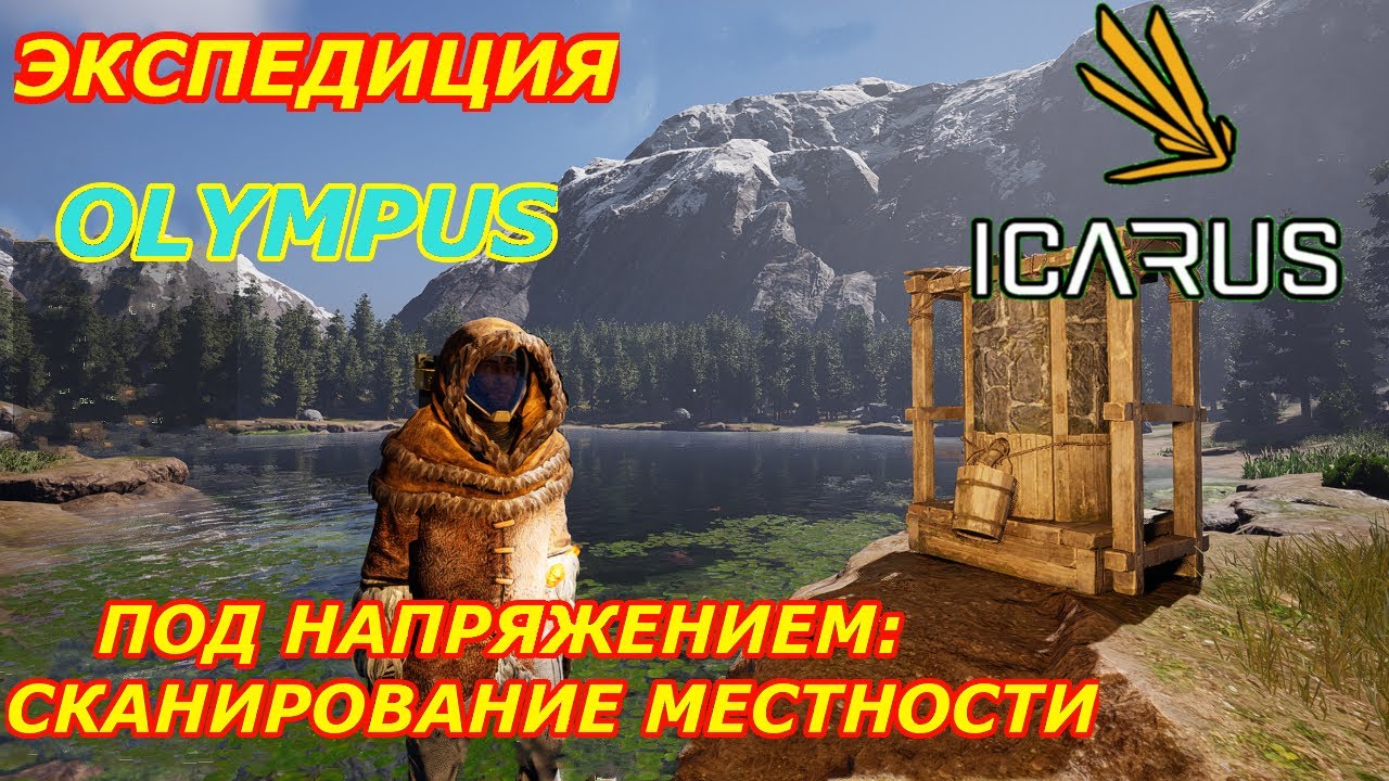 icarus gameplay полное прохождение Экспедиция-Олимп Сканирование местности