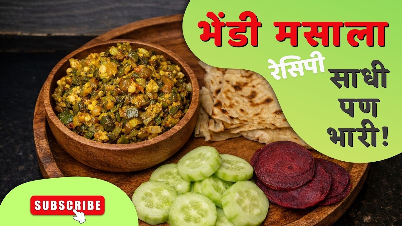 साधी पण भारी! भेंडी मसाला रेसिपी | Perfect Bhindi Masala | Non-Sticky Okra Recipe