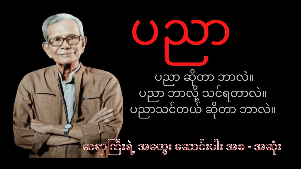 ပညာ - ‌ဆရာအောင်သင်း | ပညာသာလျှင် သစ်လွင် အတွေးဆောင်းပါးမှ ထုတ်နုတ်ချက် အစ - အဆုံး