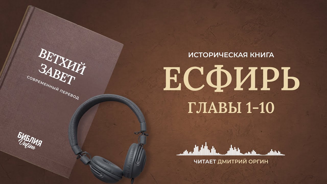 Книга Есфирь, главы 1-10. Современный перевод. Читает Дмитрий Оргин #БиблияOnline