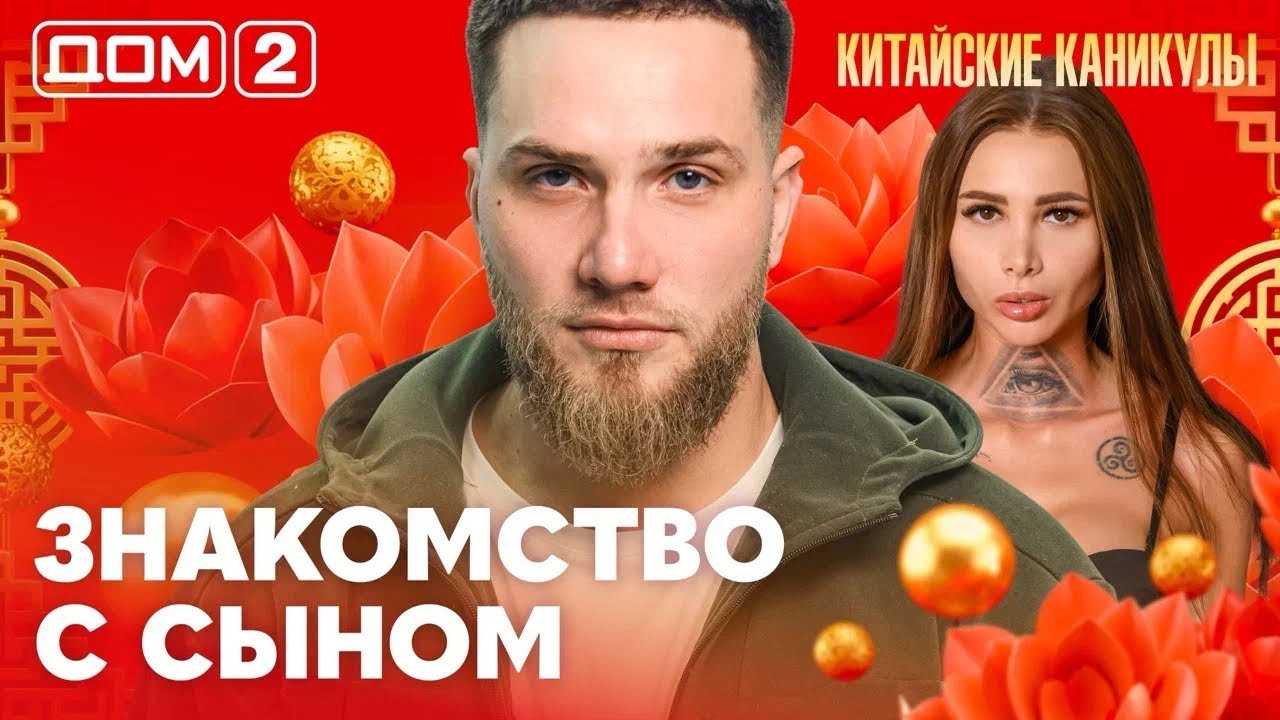 ДОМ-2. Китайские каникулы (эфир от 15.03.2026)