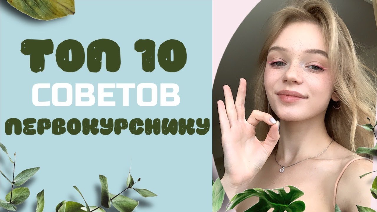Советы Первокурсникам 2020 | сессия, общение и конспекты