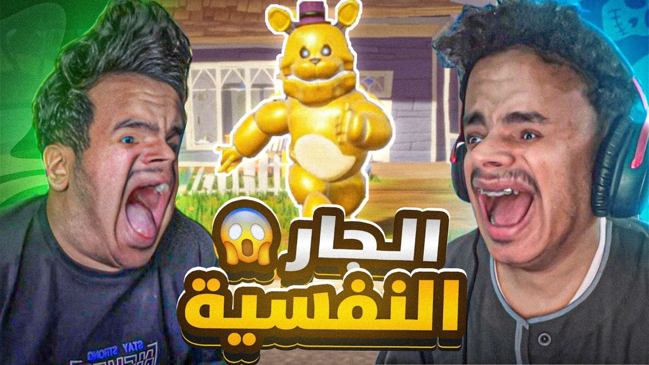 الـجـار النفسية