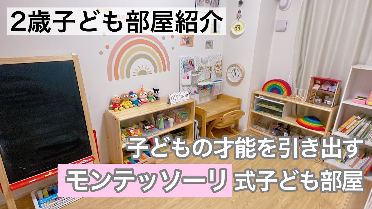 【2歳】子ども部屋紹介🌈モンテッソーリな子ども部屋の作り方⭐️