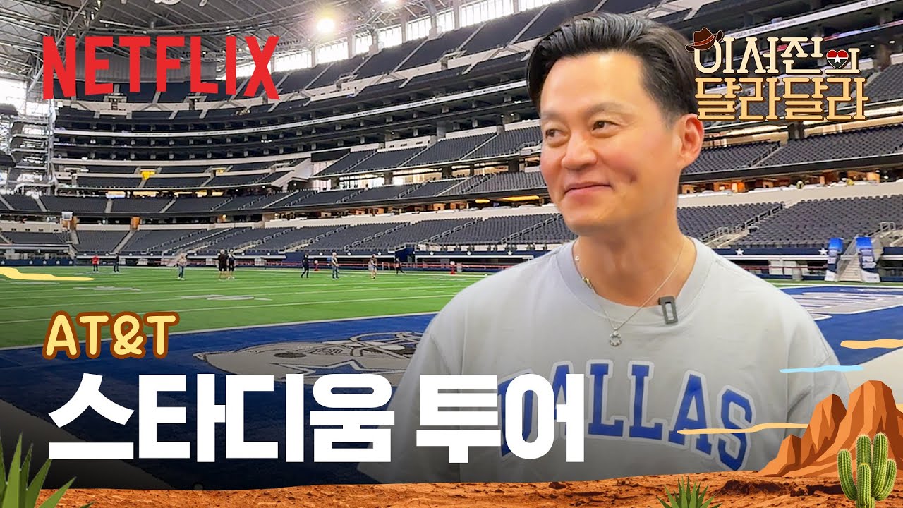 댈러스 카우보이스 팬들의 성지🏈 압도적 규모의 AT&T 스타디움 | 이서진의 달라달라 | 넷플릭스