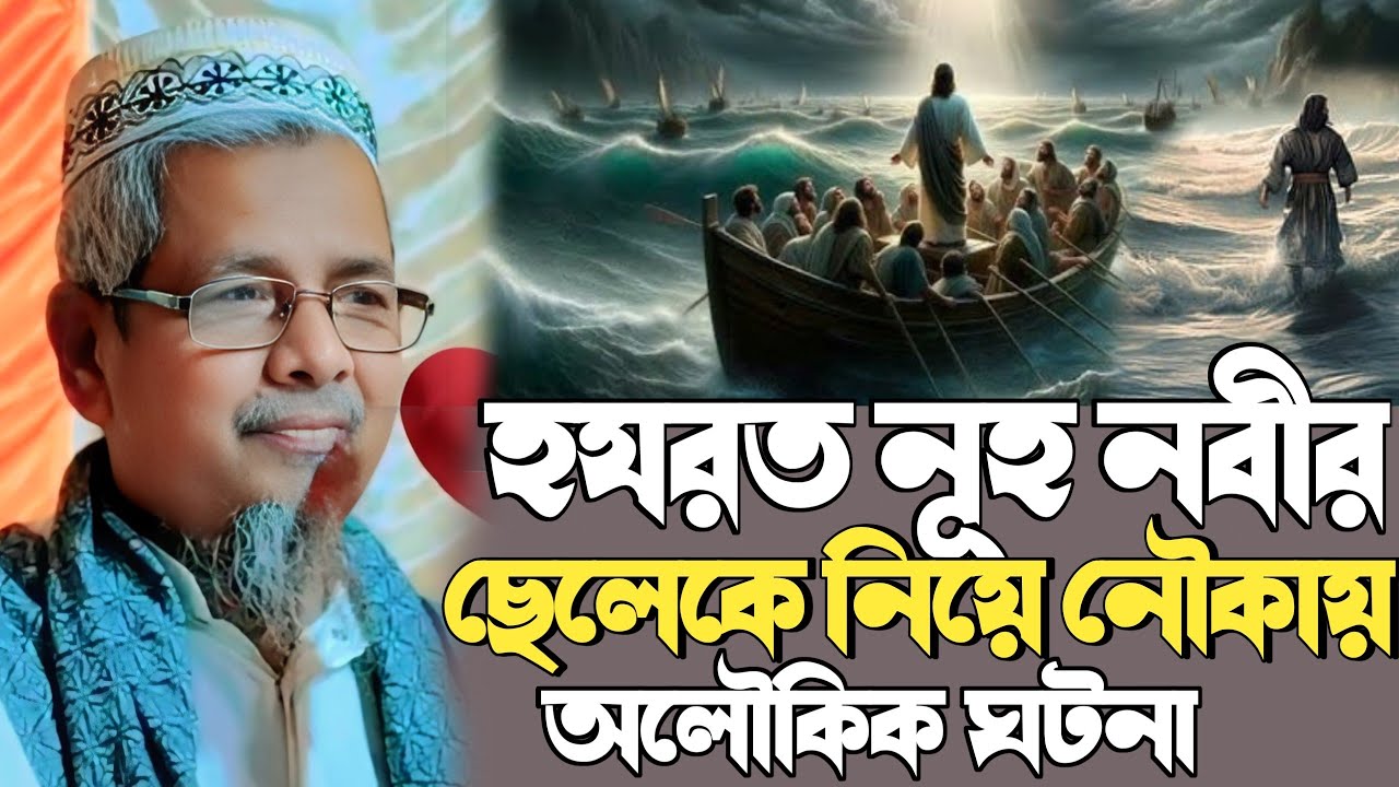 maulana abul kalam azad waz┇ নুহ নবীর জামানায় ঘটে যাওয়া কঙ্কালের ঘটনা┇মাওলানা আবুল কালাম আজাদ