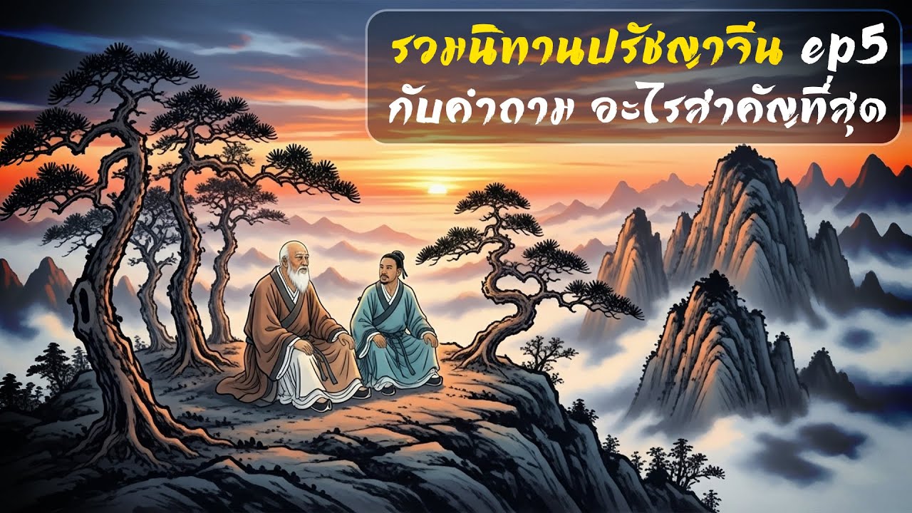 รวมนิทานปรัชญาจีน Ep5 สามคำถามแห่งราชัน