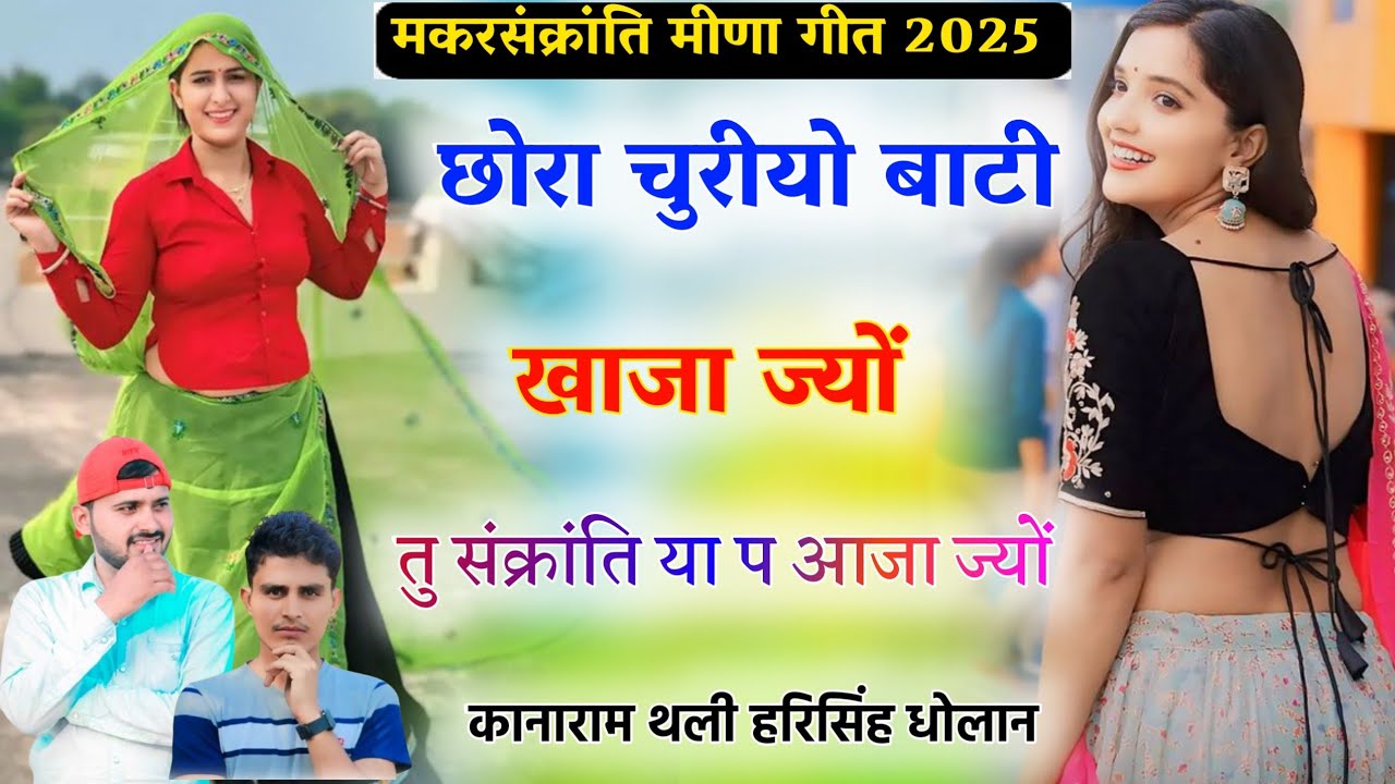 मकर संक्रांति वायरल मीना गीत । छोरा चूरीयो बाटी खाजा ज्यो तू सकरातिया प आजा ज्यो । Makar Sankranti