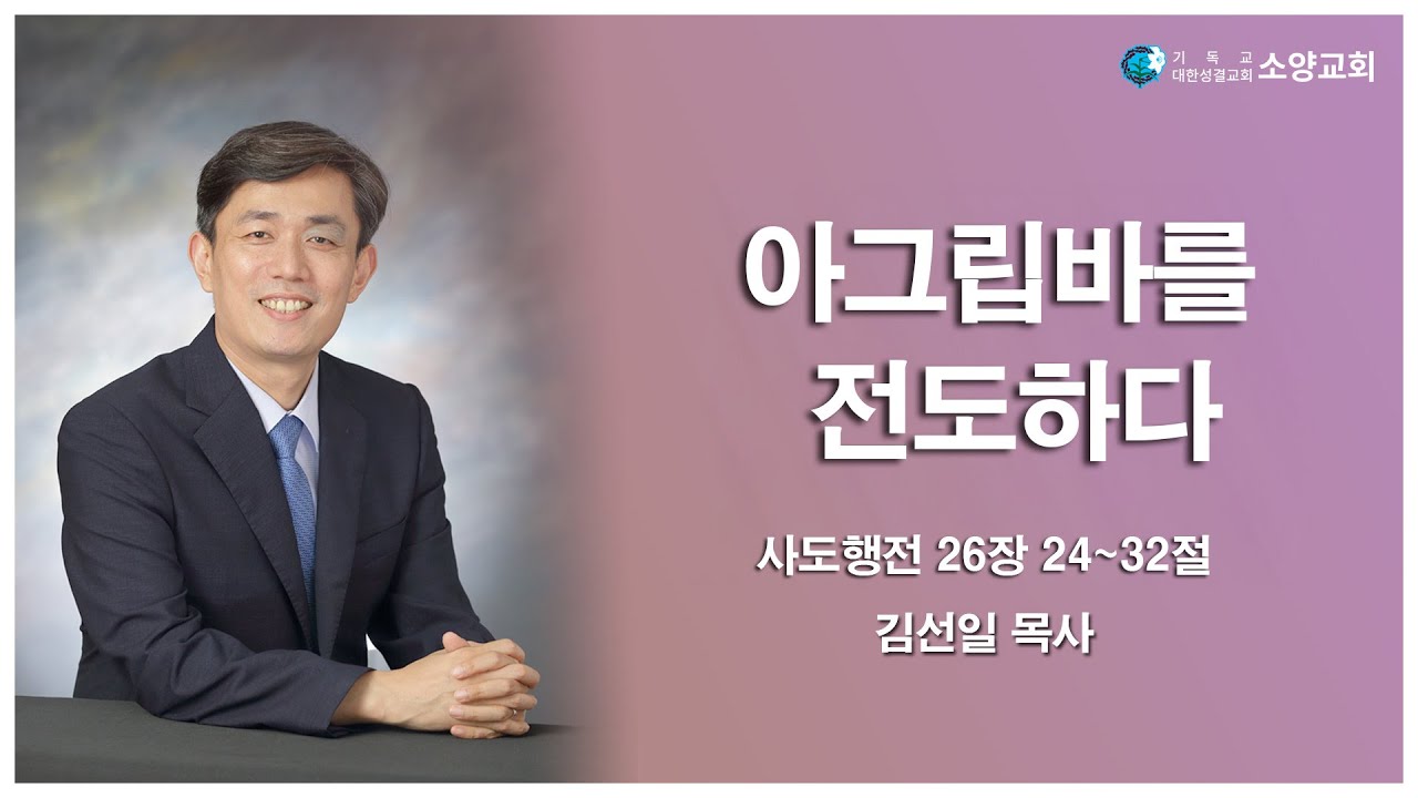 2026-01-21 | 아그립바를 전도하다(사도행전 26장 24-32절) | 김선일 목사 | 소양교회 수요예배설교