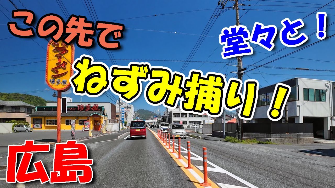 堂々とネズミ捕り！