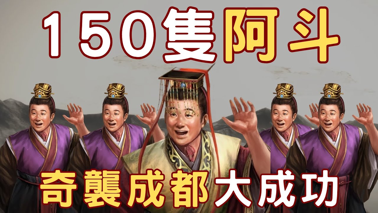 【阿斗的野望】150隻阿斗 #7 資源回收阿斗