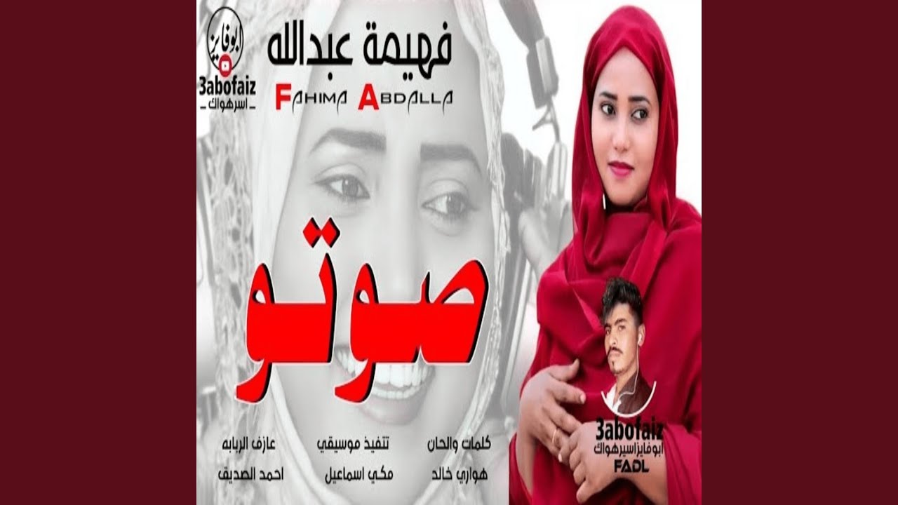 صوتو جواي رنه