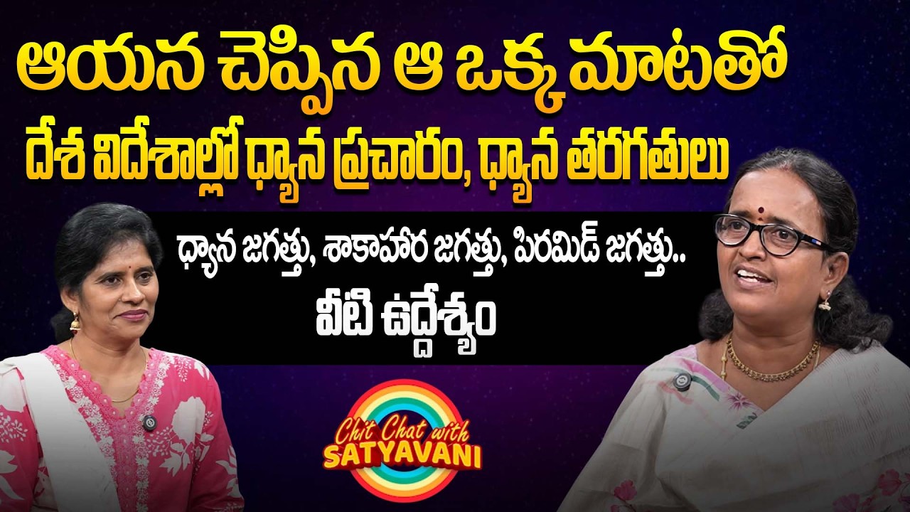 ధ్యాన ప్రచారానికి నేను ఎందుకు అంత ప్రాముఖ్యత ఇస్తానంటే.. | Chit Chat with Satyavani | PMC Telugu