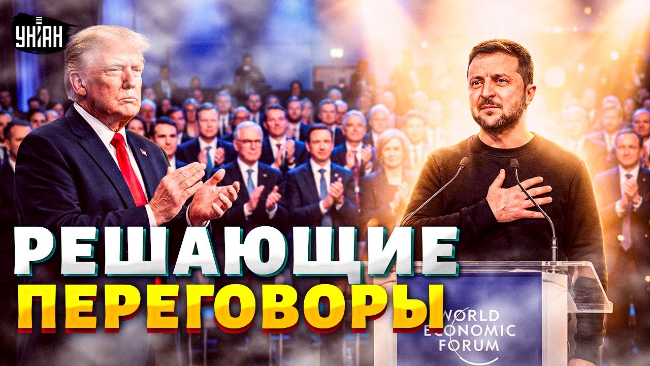 В эти минуты из Давоса! Кремлю ПОСЛАЛИ СИГНАЛ. Встреча Зеленского и Трампа: первые детали