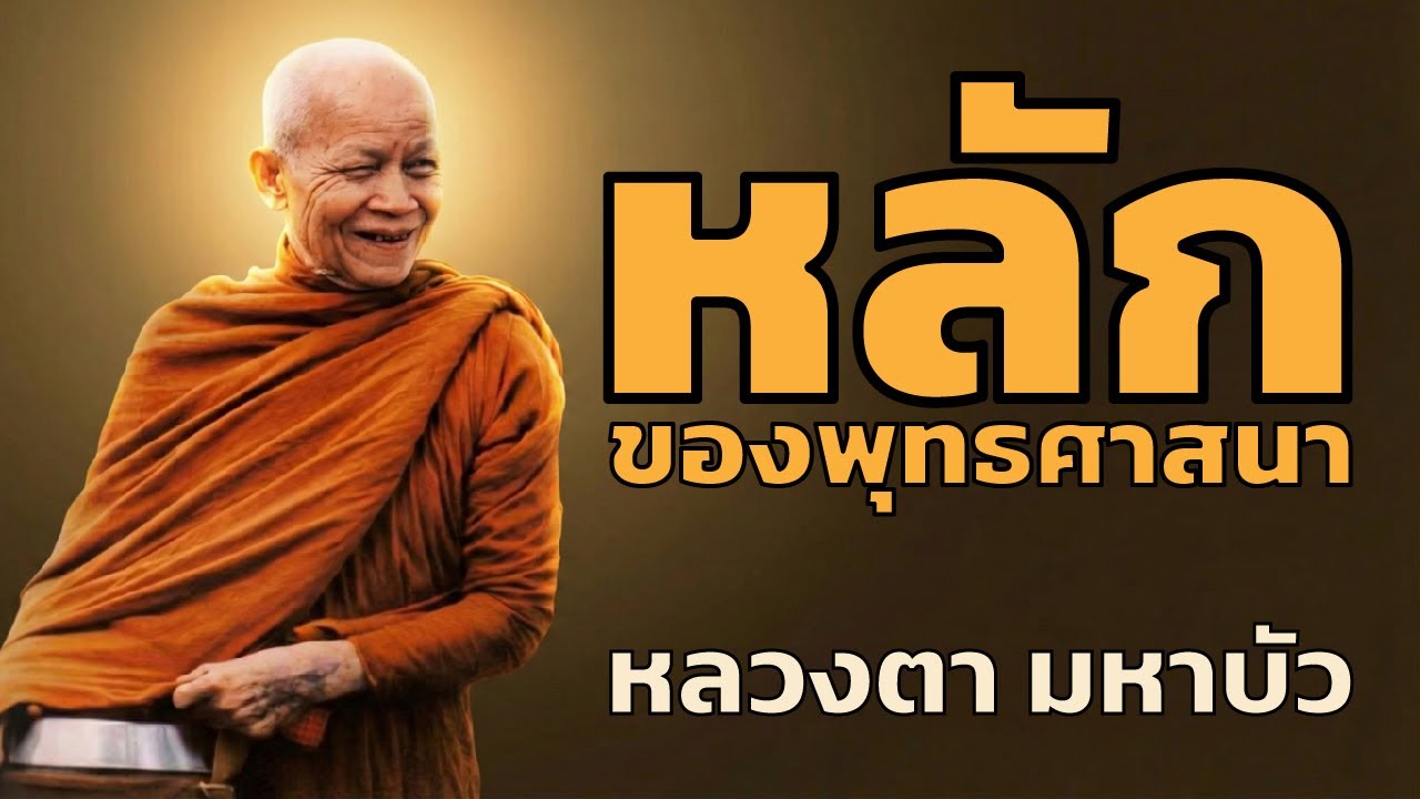 หลวงตามหาบัว - หลักของพุทธศาสนา