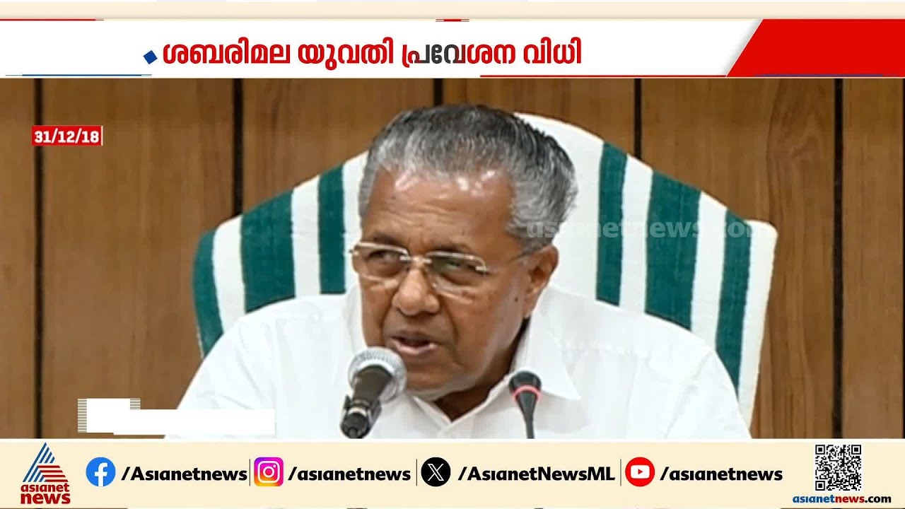 ശബരിമലയിൽ തിരുത്തുണ്ടോ? സർക്കാർ നിലപാടിൽ ആകാംക്ഷ, ഉരുണ്ട് കളിച്ച് പാർട്ടി സെക്രട്ടറി |LDF Government