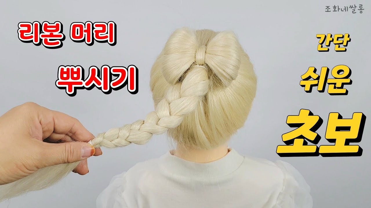 🎀리본 머리 묶는법 여아 아기 여자 아이 유아 등원 초등 묶는방법 디스코 땋는법 양갈래 땋기 초보 쉬운 easy Kids hairstyles updo pigtails school