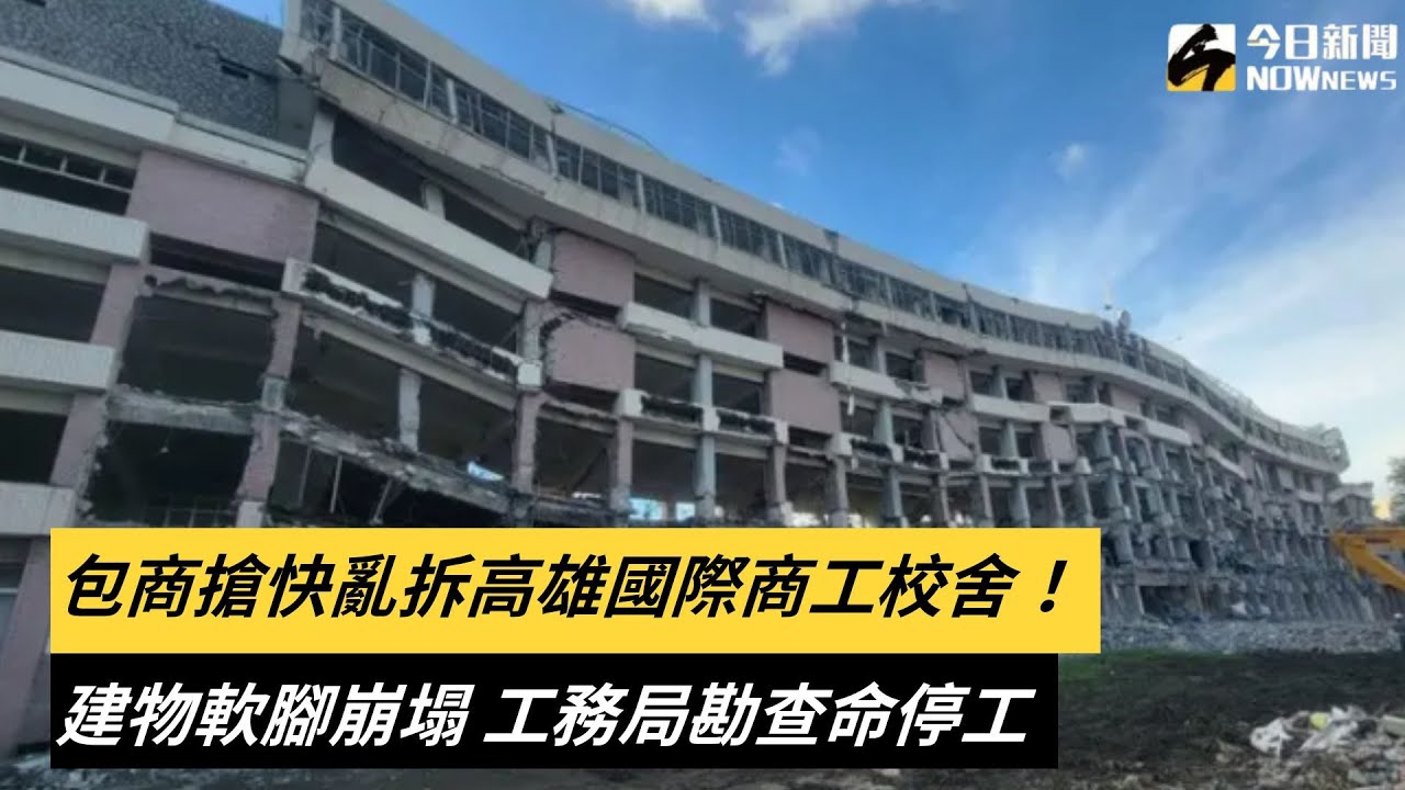 包商搶快亂拆高雄國際商工校舍！建物軟腳崩塌　工務局勘查命停工｜NOWnews
