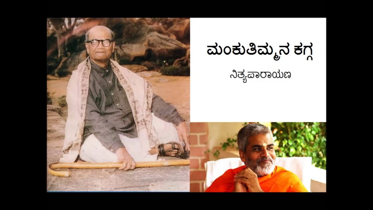 Mankutimmana Kagga | ಡಿವಿಜಿ ಯವರ ಮಂಕುತಿಮ್ಮನ ಕಗ್ಗ