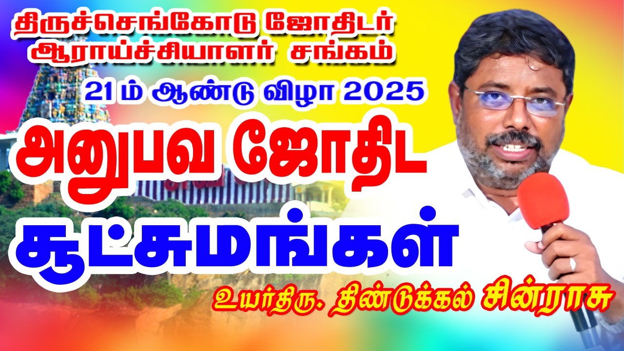 திண்டுக்கல் சின்ராஜ் ஐயா அவர்களின் இதுவரை வெளிவராத அனுபவ ஜோதிட சூட்சுமங்கள் | STAR ONLINE ASTRO TV
