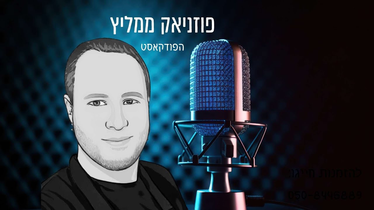 פוזניאק ממליץ-הפודקאסט עם ניצן טל