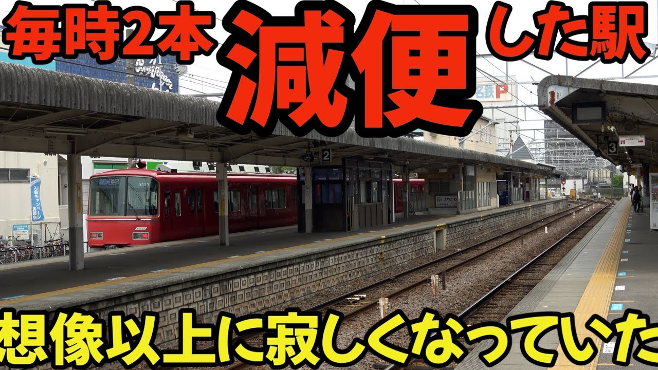 【名鉄】ダイヤ改正で減便となった駅が想像以上に寂しくなっていました #chaos #鉄道 #電車 #4k #railway