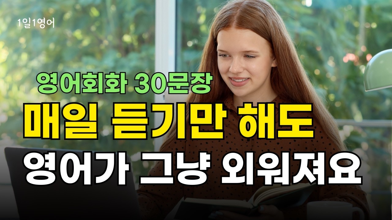 420 매일 듣기만 해도 영어가 그냥 외워져요. 영어 회화 대화문 30문장 듣기