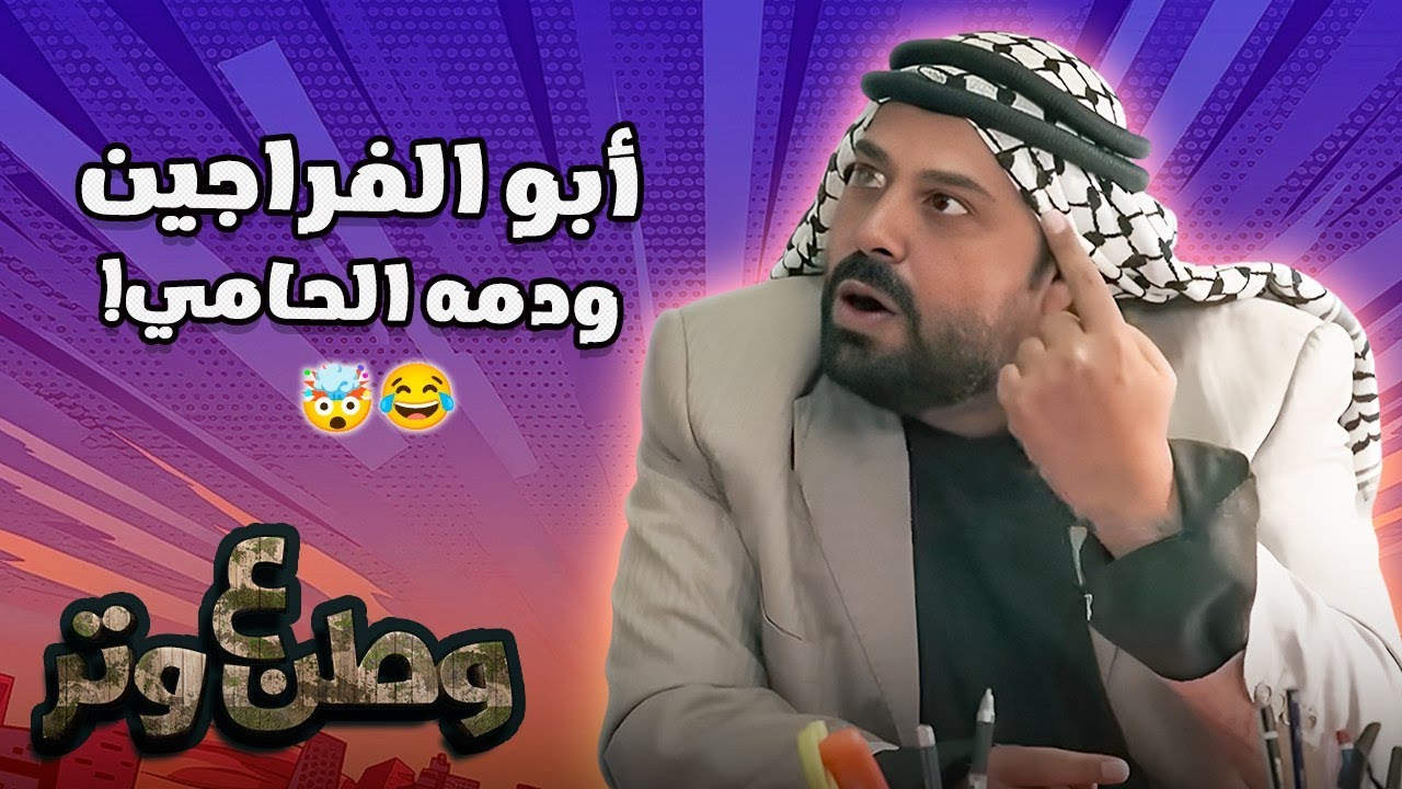 أبو الفراجين نشر وباء الطلاق!😂🕶️ وطن ع وتر